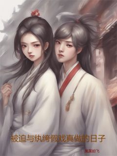 (抖音)被迫与纨绔假戏真做的日子柳如烟楚飞扬小说免费全文阅读