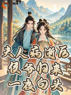 快手热推夫人病逝后,侯爷归来一夜白头!小说主角方书琬傅景珩在线阅读