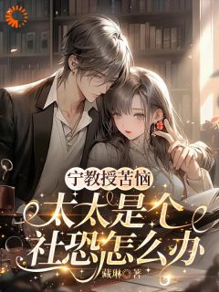 独家宁教授苦恼,太太是个社恐怎么办小说-主角訾苏宁时遂全文免费阅读-欧迈阅读网