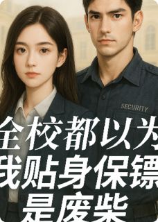 全本资源在线阅读全校都以为我贴身保安是废柴林婉婉沈砚-欧迈阅读网
