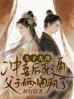 爆款小说由作者梧灯所创作的九十九次冲喜后死遁,父子俩悔疯了在线阅读