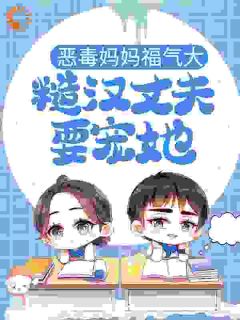 热门小说恶毒妈妈福气大,糙汉丈夫要宠她完整版全文阅读-欧迈阅读网