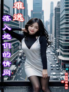 [抖音]小说宋辰苏晚晴落入她们的情网，难逃