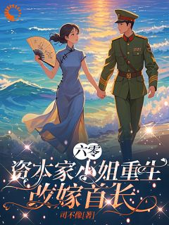 主角苏曼蓉王菊花小说完整版-六零:资本家小姐重生,改嫁首长免费阅读全文