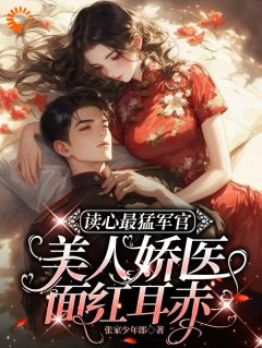 读心最猛军官，美人娇医面红耳赤张宝珠张卫国大结局小说全章节阅读-欧迈阅读网