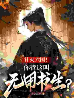 全本资源在线阅读计灭六国!你管这叫无用书生?洛霄徐友乾-欧迈阅读网