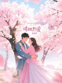 艾菀清周凛烈(原文完整)诱她烈爱无弹窗免费阅读