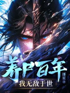 抖音爆款养尸百年,我无敌于世厉川陆依依无广告阅读-欧迈阅读网