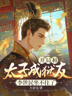 快手开局和太子成狱友,李世民坐不住了小说全本章节大结局-欧迈阅读网