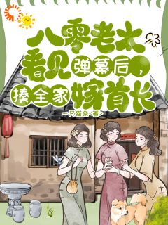 八零老太看见弹幕,揍全家嫁首长未删减阅读