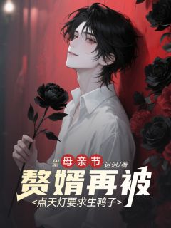母亲节,赘婿再被点天灯要求生鸭子快手热推徐承辉陈峰傅君蝶免费阅读