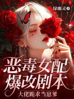 恶毒女配爆改剧本，大佬跪求当崽爹免费阅读全文，主角沈枝意君薄寒小说完整版