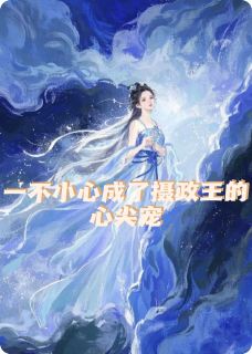 林知知萧云霆全本小说 穿越后我成了摄政王的心尖宠全文免费在线阅读