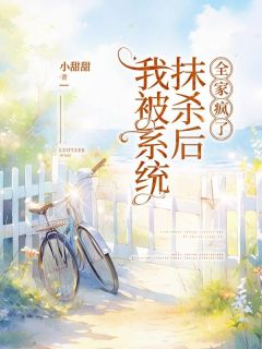 主角是沈清婉林一方清雨的我被系统抹杀后,全家疯了抖音热门小说