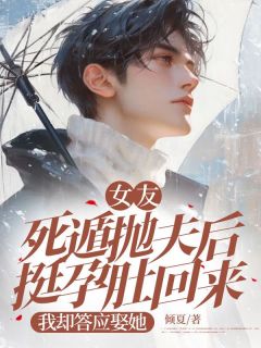 温泽衍程心妍女友死遁抛夫后挺孕肚回来，我却答应娶她完结版小说全文免费阅读