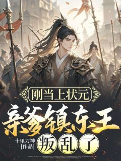 刚当上状元,亲爹镇东王叛乱了陈南玄陈世美-小说txt全文阅读