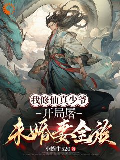 爆款热文林风秦霜在线阅读-我修仙真少爷，开局屠未婚妻全族全章节列表