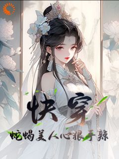 主角安宁刘越小说，快穿：蛇蝎美人心狠手辣免费阅读全文