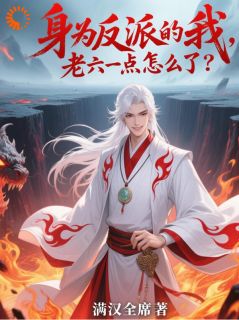 抖音完结身为反派的我,老六一点怎么了?林焱苏芊瑶(全文在线阅读)
