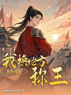 强烈推荐皇帝猜忌？我换地方称王钟煜萧昭玄在线阅读