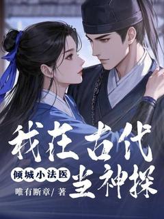 倾城小法医：我在古代当神探苏妙彩陆峥大结局在线阅读