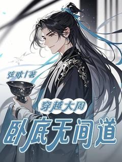 秦玄柳雨柔小说穿越大周,卧底无间道全文阅读