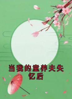 裴青白妍结局是什么 裴青白妍免费阅读全文