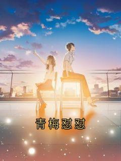 [抖音]小说林芋贺屿归江黎青梅怼怼