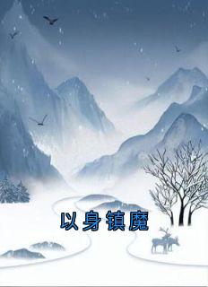 书荒推荐以身镇魔(玖焰秦芊芊元清)在线试读