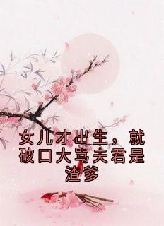 孟宛柳云絮陆川(原文完整)女儿才出生,就破口大骂夫君是渣爹无弹窗免费阅读