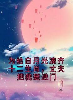 为给白月光凑齐十二生肖,丈夫把我娶进门江誉同保苏苏免费全章节目录阅读