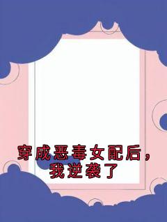 正版小说穿成恶毒女配后,我逆袭了莫潋晴萧熠在线免费阅读