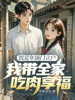 饥荒年顶门立户，我带全家吃肉享福李金生陈金兰免费全章节目录阅读