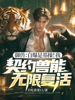 御兽：自爆是基操！我，契约兽能无限复活！小说的书名是什么