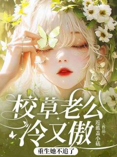校草老公冷又傲，重生她不追了小说百度云完整章节列表免费阅读-欧迈阅读网