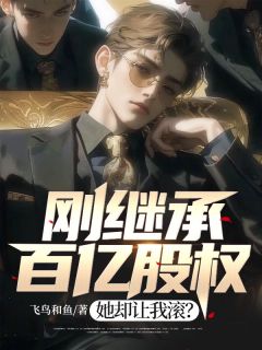 刚继承百亿股权,她却让我滚?by飞鸟和鱼(江白宋瑛)未删节免费阅读-欧迈阅读网