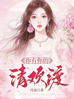 萧婉霍偏小说全文免费阅读你有你的清欢渡全文免费阅读