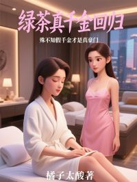 池今禧池可伊主角抖音小说绿茶真千金回归，殊不知假千金才是真豪门在线阅读