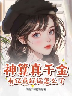 【热文】神算真千金,有亿点好运怎么了主角孟九笙傅今年小说全集免费阅读