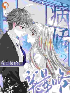 小巷酒肆写的小说病娇?我直接给你亲晕咯叶梨江沉言全文阅读