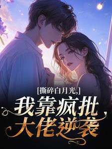 撕碎白月光,我靠疯批大佬逆袭林奕暖裴焰之小说完整在线阅读