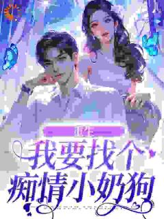 (热推新书)重生：我要找个痴情小奶狗秦湘祈白无弹窗阅读