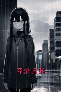 江思竹裴律苏以芳陆炎初沈听澜小说<弃豪归我>全文在线阅读