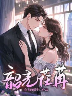 主角是苒苒白羽景的韶光荏苒抖音热门小说