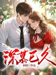 主人公何已晴许廷深在线免费试读深慕已久最新章节列表
