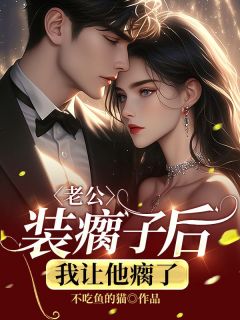 快手热推老公装瘸子后,我让他瘸了小说主角苏颖程文远在线阅读-欧迈阅读网