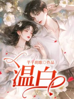 主角慕白温白的小说作者芊芊玥歌