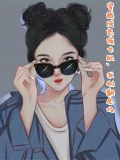 穿越成悲催女配，我创翻全场抖音全本小说苏悦杜源抖音免费章节阅读