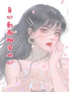 全章节小说负心影帝糊穿地心荔安泗最新阅读-欧迈阅读网