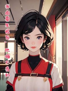 秀娟李立军结局是什么 秀娟李立军免费阅读全文